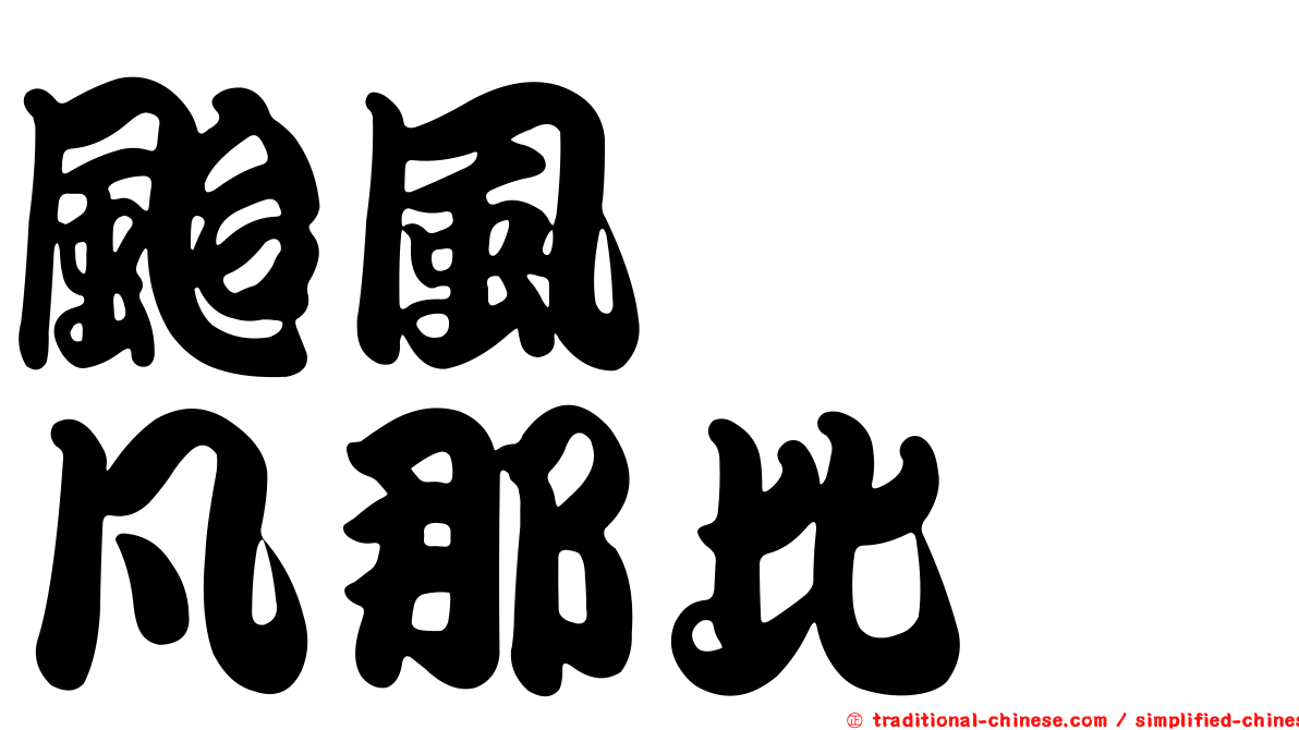 颱風　　凡那比